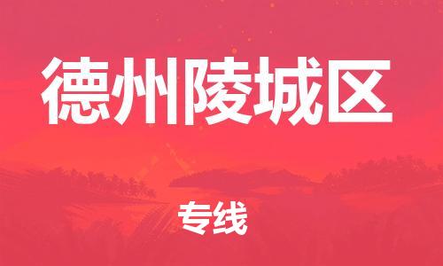 廣州到德州陵城區(qū)物流公司直達(dá)貨運(yùn),廣州到德州陵城區(qū)物流專(zhuān)線