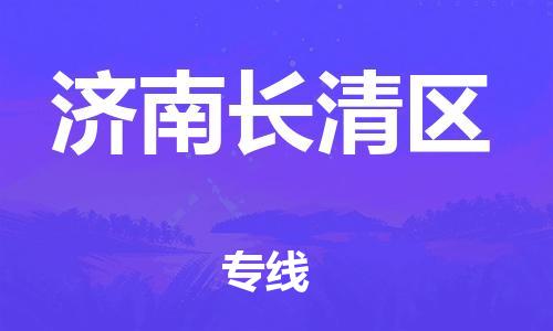 廣州到濟南長清區物流公司,廣州至濟南長清區貨運,廣州到濟南長清區物流專線