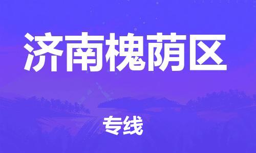 廣州到濟(jì)南槐蔭區(qū)物流公司直達(dá)貨運(yùn),廣州到濟(jì)南槐蔭區(qū)物流專線