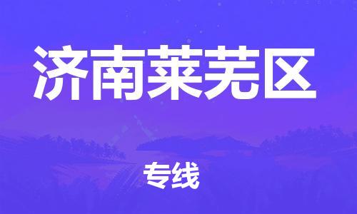 廣州到濟南萊蕪區物流公司直達貨運,廣州到濟南萊蕪區物流專線