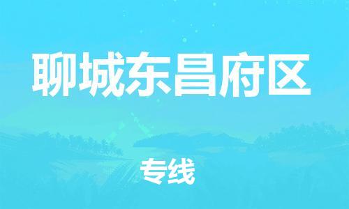 廣州到聊城東昌府區物流公司直達貨運,廣州到聊城東昌府區物流專線