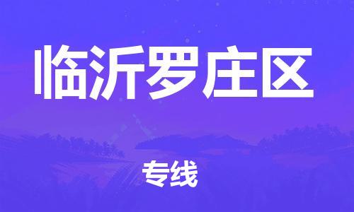 廣州到臨沂羅莊區(qū)物流公司,廣州至臨沂羅莊區(qū)貨運,廣州到臨沂羅莊區(qū)物流專線