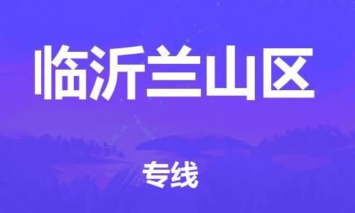 廣州到臨沂蘭山區(qū)物流公司,廣州至臨沂蘭山區(qū)貨運(yùn),廣州到臨沂蘭山區(qū)物流專(zhuān)線(xiàn)