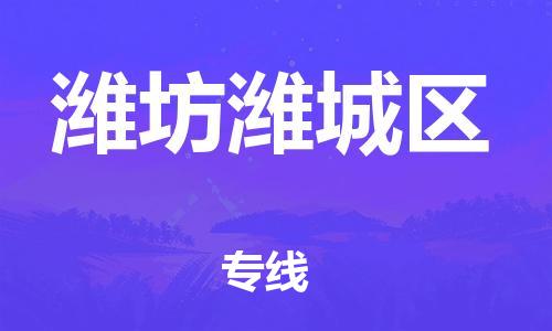 廣州到濰坊濰城區物流專線-廣州至濰坊濰城區貨運-貨運更快捷