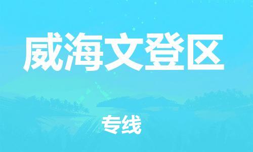 廣州到威海文登區物流專線公司_廣州到威海文登區專線物流公司直達貨運