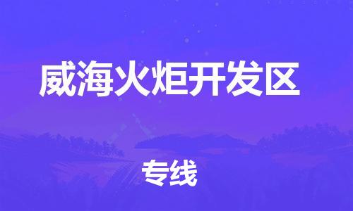 廣州到威海火炬開發區物流公司,廣州至威海火炬開發區貨運,廣州到威海火炬開發區物流專線