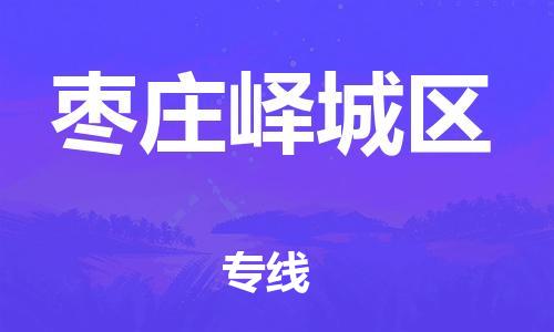 廣州到棗莊嶧城區(qū)物流公司直達(dá)貨運(yùn),廣州到棗莊嶧城區(qū)物流專線