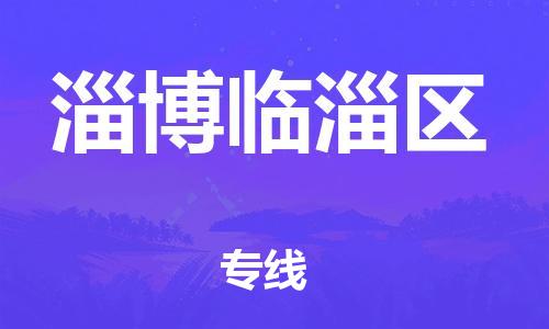 廣州到淄博臨淄區物流公司,廣州至淄博臨淄區貨運,廣州到淄博臨淄區物流專線