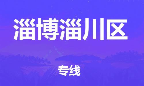 深圳到淄博淄川區物流專線-深圳物流到淄博淄川區-（全/境-直送）