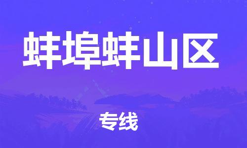 廣州到蚌埠蚌山區(qū)物流公司直達(dá)貨運(yùn),廣州到蚌埠蚌山區(qū)物流專(zhuān)線(xiàn)