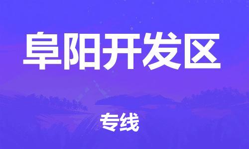 廣州到阜陽開發區物流公司,廣州至阜陽開發區貨運,廣州到阜陽開發區物流專線