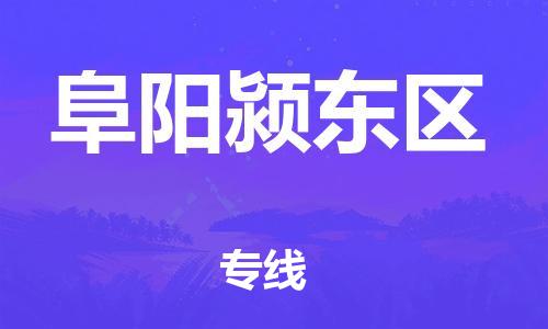 廣州到阜陽潁東區物流公司,廣州至阜陽潁東區貨運,廣州到阜陽潁東區物流專線