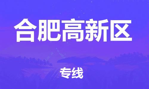 深圳到合肥高新區物流專線-深圳物流到合肥高新區-（全/境-直送）