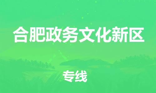 廣州到合肥政務文化新區物流專線公司_廣州到合肥政務文化新區專線物流公司直達貨運