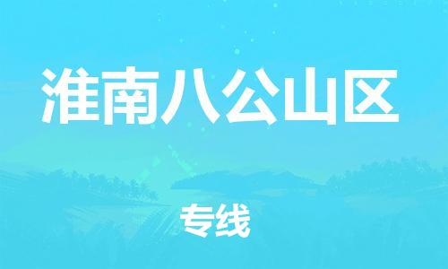 東莞到淮南八公山區(qū)物流公司,東莞到淮南八公山區(qū)物流專線直達(dá)貨運(yùn)