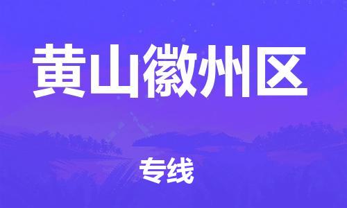 廣州到黃山徽州區物流公司直達貨運,廣州到黃山徽州區物流專線