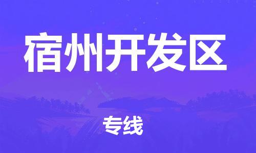 廣州到宿州開發區物流公司,廣州至宿州開發區貨運,廣州到宿州開發區物流專線