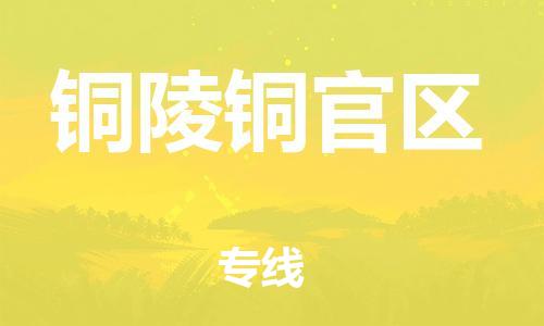 廣州到銅陵銅官區(qū)物流公司直達(dá)貨運(yùn),廣州到銅陵銅官區(qū)物流專線