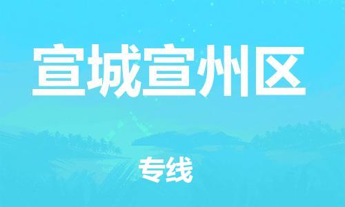 深圳到宣城宣州區(qū)物流專線-深圳物流到宣城宣州區(qū)-（全/境-直送）