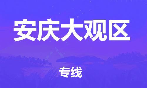 廣州到安慶大觀區(qū)物流公司直達(dá)貨運(yùn),廣州到安慶大觀區(qū)物流專(zhuān)線