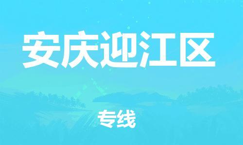 廣州到安慶迎江區(qū)物流公司直達(dá)貨運(yùn),廣州到安慶迎江區(qū)物流專線