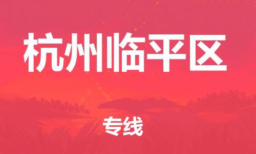 廣州到杭州臨平區(qū)物流公司,廣州至杭州臨平區(qū)貨運(yùn),廣州到杭州臨平區(qū)物流專線