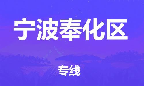 廣州到寧波奉化區(qū)物流公司,廣州至寧波奉化區(qū)貨運,廣州到寧波奉化區(qū)物流專線