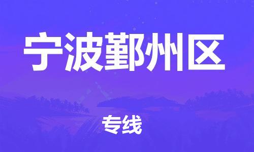 廣州到寧波鄞州區物流公司直達貨運,廣州到寧波鄞州區物流專線