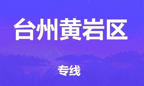 廣州到臺州黃巖區物流公司直達貨運,廣州到臺州黃巖區物流專線