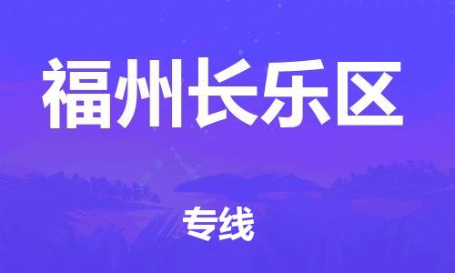 深圳到福州長樂區物流專線-深圳物流到福州長樂區-（全/境-直送）