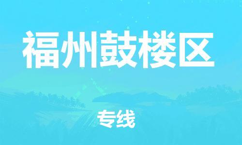 廣州到福州鼓樓區(qū)物流公司直達(dá)貨運,廣州到福州鼓樓區(qū)物流專線