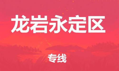 廣州到龍巖永定區(qū)物流公司直達(dá)貨運,廣州到龍巖永定區(qū)物流專線