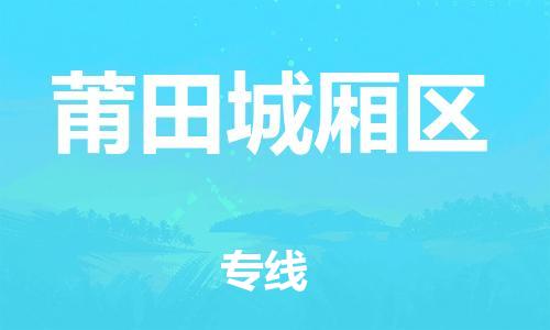 廣州到莆田城廂區物流公司直達貨運,廣州到莆田城廂區物流專線