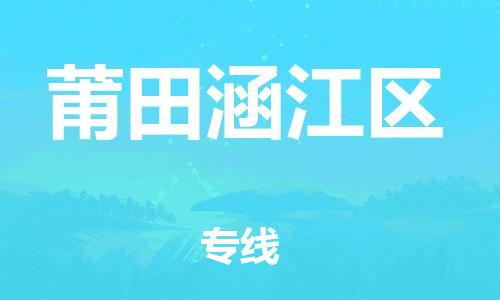 廣州到莆田涵江區物流公司直達貨運,廣州到莆田涵江區物流專線