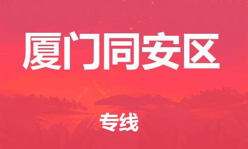 江門到廈門同安區物流專線-江門至廈門同安區貨運碎銀成金的瞬間