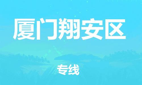 廣州到廈門翔安區物流公司直達貨運,廣州到廈門翔安區物流專線