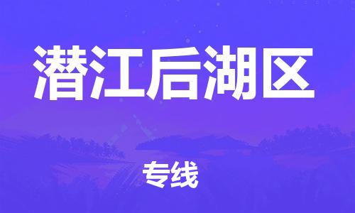 廣州到潛江后湖區物流公司,廣州至潛江后湖區貨運,廣州到潛江后湖區物流專線