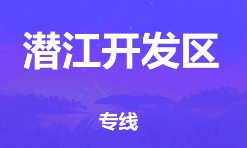 深圳到潛江開發區物流專線-深圳物流到潛江開發區-（全/境-直送）