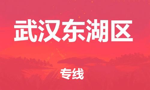 深圳到武漢東湖區物流專線-深圳物流到武漢東湖區-（全/境-直送）