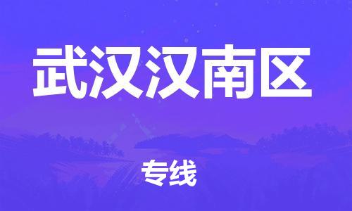 廣州到武漢漢南區物流公司,廣州至武漢漢南區貨運,廣州到武漢漢南區物流專線