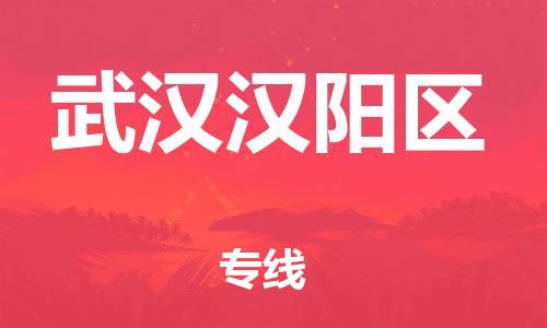 廣州到武漢漢陽區(qū)物流公司直達(dá)貨運,廣州到武漢漢陽區(qū)物流專線