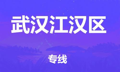 廣州到武漢江漢區(qū)物流公司直達(dá)貨運(yùn),廣州到武漢江漢區(qū)物流專線