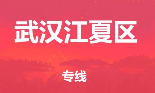 廣州到武漢江夏區物流公司直達貨運,廣州到武漢江夏區物流專線