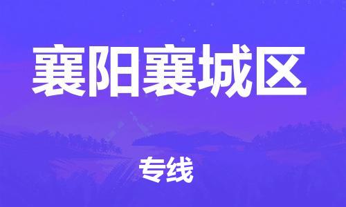 廣州到襄陽襄城區物流公司直達貨運,廣州到襄陽襄城區物流專線