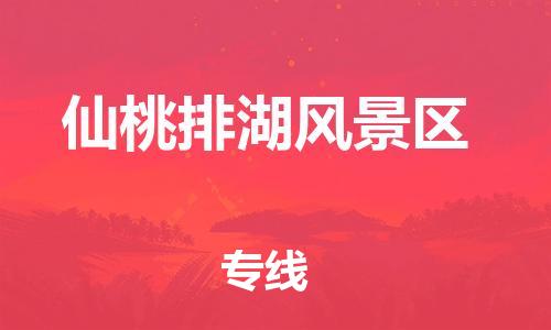 廣州到仙桃排湖風(fēng)景區(qū)物流公司直達(dá)貨運,廣州到仙桃排湖風(fēng)景區(qū)物流專線