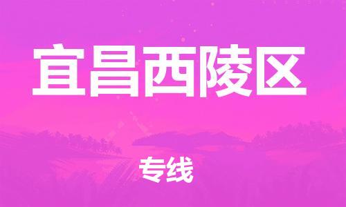 廣州到宜昌西陵區(qū)物流公司直達(dá)貨運(yùn),廣州到宜昌西陵區(qū)物流專(zhuān)線(xiàn)