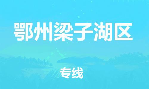 廣州到鄂州梁子湖區物流公司直達貨運,廣州到鄂州梁子湖區物流專線