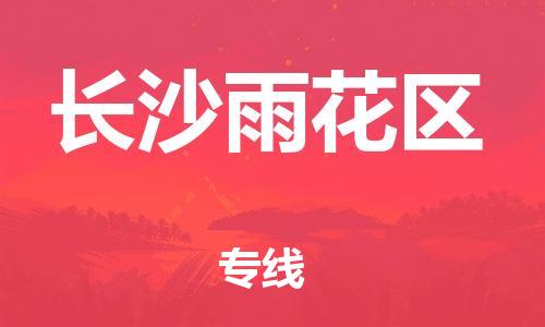 廣州到長(zhǎng)沙雨花區(qū)物流專線公司_廣州到長(zhǎng)沙雨花區(qū)專線物流公司直達(dá)貨運(yùn)