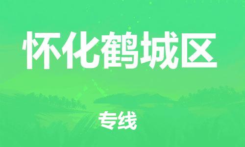 廣州到懷化鶴城區(qū)物流公司直達(dá)貨運(yùn),廣州到懷化鶴城區(qū)物流專線