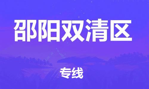 黃埔區到邵陽雙清區物流專線-黃埔區至邵陽雙清區-健朗物流